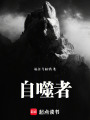自噬者