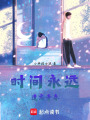 時間永遠遺忘青春