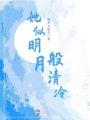 她似明月般清冷
