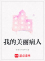 我的美麗病人