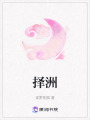 擇洲