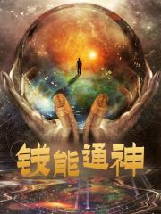 钱能通神小说，钱能通神在线阅读