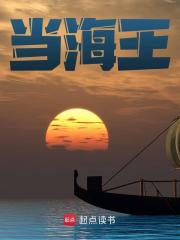 谢东水近秋小说（当海王）无删减版阅读