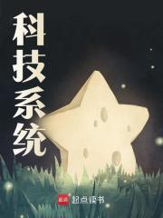 科技系统免费阅读，科技系统李枫张月辰小说无弹窗阅读