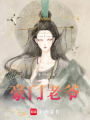 豪門老爺