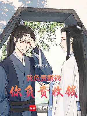 我負(fù)責(zé)賺錢(qián)，你負(fù)責(zé)收錢(qián)！