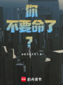 你不要命了？