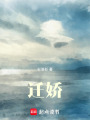 遷嬌