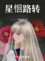 星恛路轉