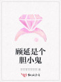 顧延是個膽小鬼