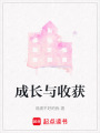 成長(zhǎng)與收獲