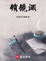鎖鏡淵