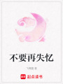 不要再失憶