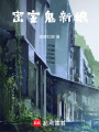 密室鬼新娘