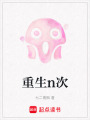 重生n次