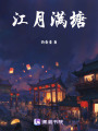 春月江暖