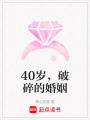 40歲，破碎的婚姻