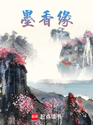 墨香緣