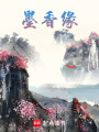 墨香緣