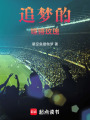 追夢的鏗鏘玫瑰