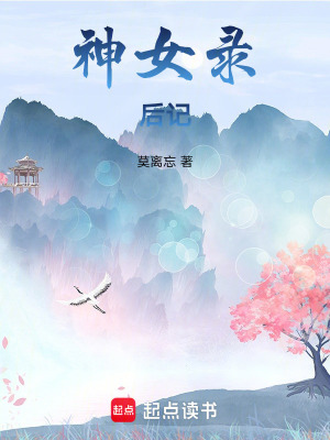 神女錄后記