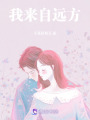 我來自遠方