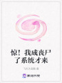 驚！我成喪尸了系統(tǒng)才來