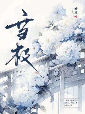 雪枝