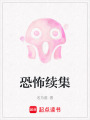 恐怖續集