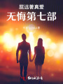 屈遠(yuǎn)著真愛無悔第七部