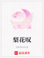 梨花嘆