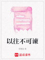 以往不可諫