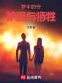 夢(mèng)中的守護(hù)：愛與犧牲