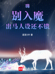 嗨，別入魔！出馬人設還不錯！