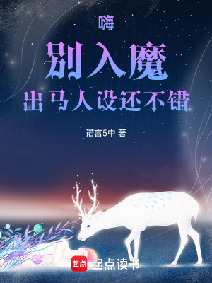 嗨，別入魔！出馬人設還不錯！