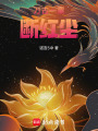 萬(wàn)古一粟斷紅塵