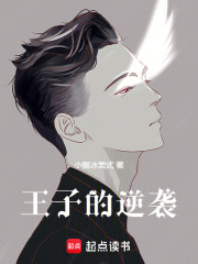 王子的逆襲