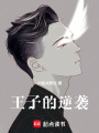 王子的逆襲