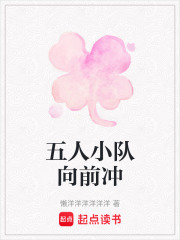 五人小隊向前沖