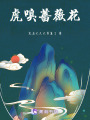 虎嗅薔薇花