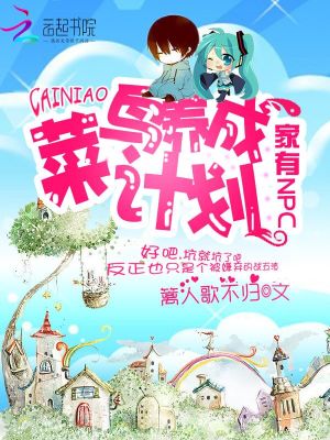 家有NPC：菜鳥養成計劃