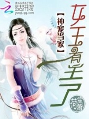 神寵當(dāng)家：女王有主了