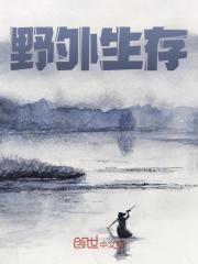 野外生存陆泽小说，野外生存在线章节试读
