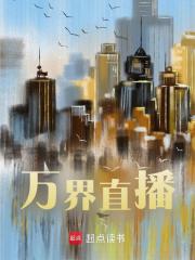 万界直播白缥刘彻，万界直播小说免费阅读