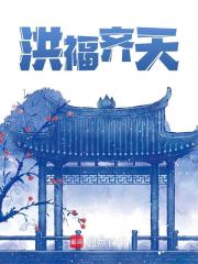 洪福齐天小说免费资源，洪福齐天在线阅读