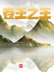 《卷王之王》无删减章节目录在线阅读