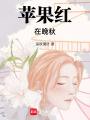 蘋果紅在晚秋