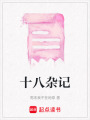 十八雜記