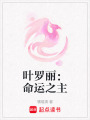 葉羅麗：命運之主