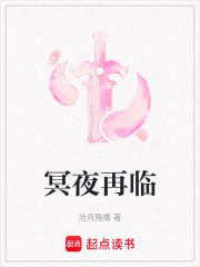 冥夜再臨